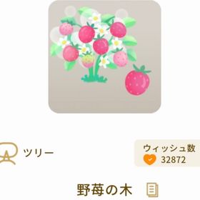 野苺の木 | リヴリーアイランドのアイテム、RMTの販売・買取一覧