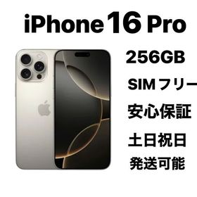 『新品同様』 iPhone 16Pro 256GB SIMフリーバッテリー92%