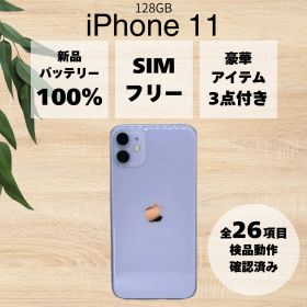 【美品/バッテリー100%】 iPhone 11 128GB パープル 本体 SIMフリー アイフォン アップル apple 【送料無料】
