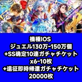 機種IOS ジュエル130万-150万個+SS确定10連ガチャチケットx6-10枚+遠征即時帰還ガチ | ロマサガRS(ロマサガ リユニバース)のアカウントデータ、RMTの販売・買取一覧