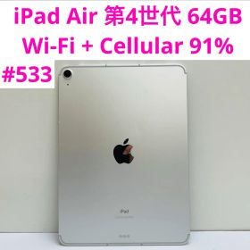 iPad Air 第4世代 64GB Wi-Fi + Cellular 91%