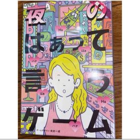 ゲントウシャ(幻冬舎)の夜のはぁって言うゲーム 限定 大人 ボードゲーム(トランプ/UNO)