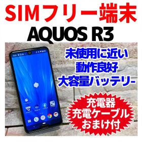 訳あり SIMフリー AQUOS R3 128GB プレミアムブラック 電池良好