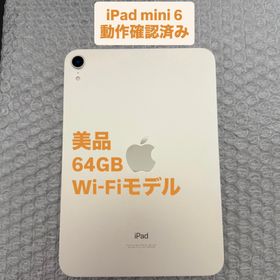 アイパッド(iPad)のiPad mini 第6世代 64GB スターライト 美品 本体のみ(タブレット)