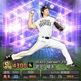 ob山内 アニバ山田 極2023ts武田翔太 | プロスピAのアカウントデータ、RMTの販売・買取一覧