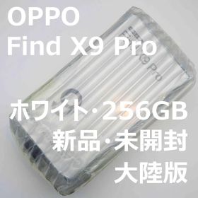 【新品未開封】OPPO Find X9 Pro 256GB 大陸版 ホワイト