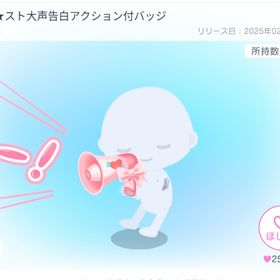 バレスト大声告白アクション付きバッジ 星3 大人気 | ピグパ(ピグパーティ)のアカウントデータ、RMTの販売・買取一覧
