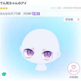 ⚠️限定値下げ⚠️てん死ちゃんのアイ | ピグパ(ピグパーティ)のアカウントデータ、RMTの販売・買取一覧