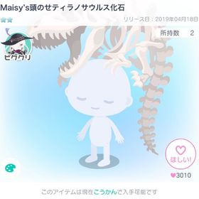 Maisy's頭のせティラノサウルス化石 | ピグパ(ピグパーティ)のアカウントデータ、RMTの販売・買取一覧