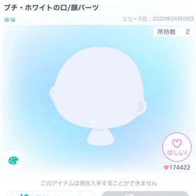 最安値‼️ブチ・ホワイトの口 | ピグパ(ピグパーティ)のアカウントデータ、RMTの販売・買取一覧