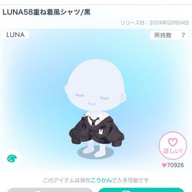LUNA58重ね着風シャツ | ピグパ(ピグパーティ)のアカウントデータ、RMTの販売・買取一覧