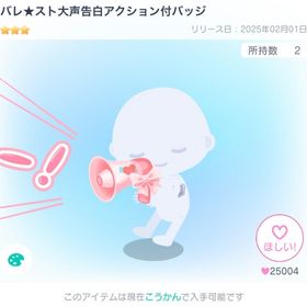 バレ★スト大声告白アクション付バッジ | ピグパ(ピグパーティ)のアカウントデータ、RMTの販売・買取一覧