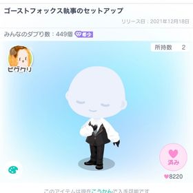 ゴーストフォックス執事のセットアップ | ピグパ(ピグパーティ)のアカウントデータ、RMTの販売・買取一覧