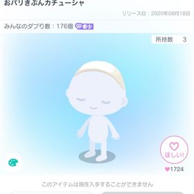 おパリきぶんカチューシャ | ピグパ(ピグパーティ)のアカウントデータ、RMTの販売・買取一覧