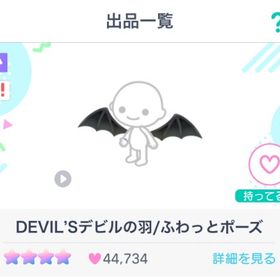 【期間限定】DEVIL'Sデビルの羽/ふわっとポーズ | ピグパ(ピグパーティ)のアカウントデータ、RMTの販売・買取一覧