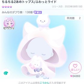 ちるちる2あめトップス/ふわっとライド | ピグパ(ピグパーティ)のアイテム、RMTの販売・買取一覧