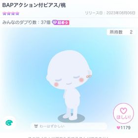 BAPアクション付ピアス／桃 | ピグパ(ピグパーティ)のアイテム、RMTの販売・買取一覧