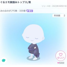 ぐるエモ腕掴みトップス黒 | ピグパ(ピグパーティ)のアイテム、RMTの販売・買取一覧