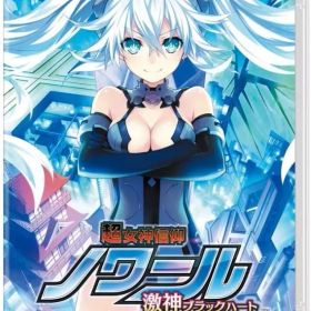 【中古】ニンテンドースイッチソフト 超女神信仰 ノワール 激神ブラックハート [通常版]