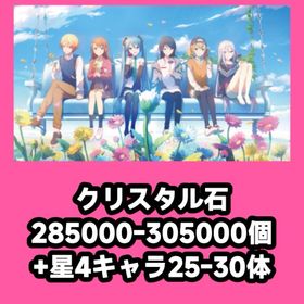 クリスタル石285000-305000個+星4キャラ25-30体 | プロセカのアカウントデータ、RMTの販売・買取一覧