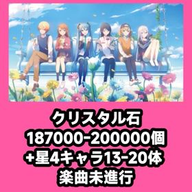 クリスタル石187000-200000個+星4キャラ13-20体 楽曲未進行 | プロセカのアカウントデータ、RMTの販売・買取一覧