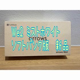 アローズ(arrows)のarrows We2 ミストホワイト 新品 ソフトバンク版(スマートフォン本体)