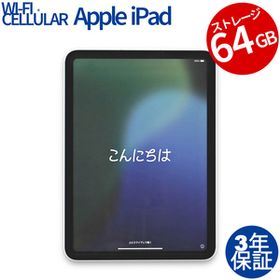 【3年保証】 APPLE IPAD 10TH WI-FI+CELLULAR 64GB MQ6J3J/A その他 アップル 中古 タブレット アイパッド パソコン タッチパネル PC