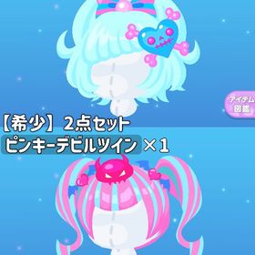 【希少】スカルアクセアレンジ ピンキーデビルツイン 2点セット | ポケコロのアイテム、RMTの販売・買取一覧