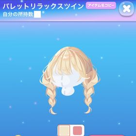 パレットリラックスツイン 2点 | ポケコロのアイテム、RMTの販売・買取一覧