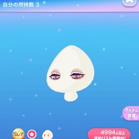 【2点で600円対象】けぶる睫毛の春眠アイ | ポケコロのアイテム、RMTの販売・買取一覧