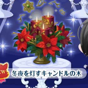 冬夜を灯すキャンドルの木 | ポケコロのアイテム、RMTの販売・買取一覧