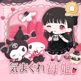 気まぐれ苺姫 | ハロスイ(ハロースイートデイズ)のアカウントデータ、RMTの販売・買取一覧