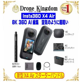 【セール！9,400円引き！空気のように超軽い！数量限定！即納！】新型Insta360 x4 Air スターターバンドル本体
