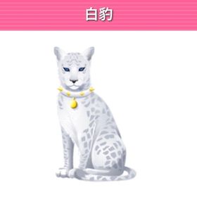 白豹 モバゲー版 | ガルショのアイテム、RMTの販売・買取一覧