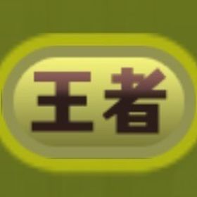 【超貴重】王者所持！ 王冠150⤴︎ | パズドラ(パズル＆ドラゴンズ)のアカウントデータ、RMTの販売・買取一覧