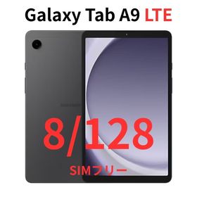 ギャラクシー(Galaxy)の【LTE対応】Galaxy Tab A9 グラファイト 8/128｜高性能｜新品(タブレット)