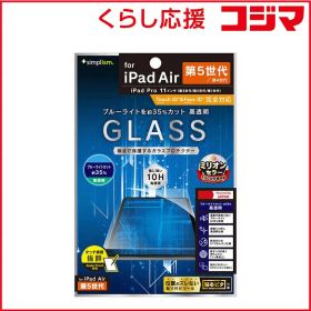 【 新品 未開封 】 トリニティ 2022年iPad 11インチ/ iPad Air(第5/ 4世代)/11インチiPad Pro(第3/ 2/ 1世代) 黄色くならないブルーライト低減 高透明 TRIPD2211GLB3CC 未使用 送料無料