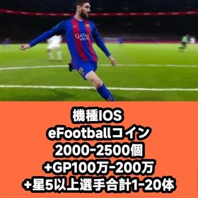 機種IOS eFootballコイン2000-2500個+GP100万-200万+星5以上選手合計1 | eFootball 2025(イーフト)のアカウントデータ、RMTの販売・買取一覧