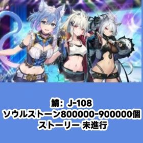 鯖：J-108 ソウルストーン800000-900000個 ストーリー 未進行 | エバーテイル(Evertale)のアカウントデータ、RMTの販売・買取一覧