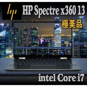 ヒューレットパッカード(hp)の【極美品・リフレッシュ済】HP Spectre x360 13 ノートパソコン(ノートPC)