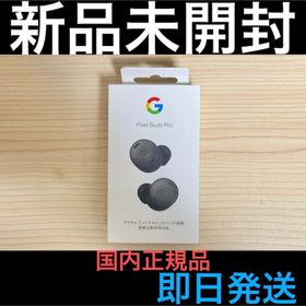 新品未開封 Google Pixel Buds Pro チャコール 即日発送(ヘッドフォン/イヤフォン)