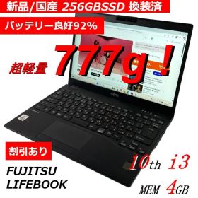 超軽量A4ノートPC LIFEBOOK 256GB国産新品SSD バッテリー良好