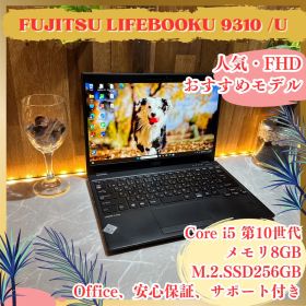 法人向け性能‼️LIFEBOOK☘️i5第10世代☘フルHD☘軽量ノートパソコン