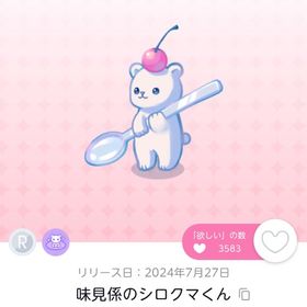 【最安値】味見係のシロクマくん 1点 | ポケコロツイン(ポケツイ)のアカウントデータ、RMTの販売・買取一覧