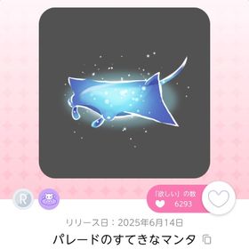 パレードのすてきなマンタ 1点 | ポケコロツイン(ポケツイ)のアカウントデータ、RMTの販売・買取一覧