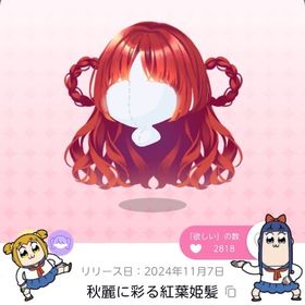 秋麗に彩る紅葉姫髪 | ポケコロツイン(ポケツイ)のアカウントデータ、RMTの販売・買取一覧