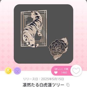 凛然たる白虎蓮ツリー | ポケコロツイン(ポケツイ)のアカウントデータ、RMTの販売・買取一覧