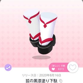 狐の黒漆塗り下駄 双子分 | ポケコロツイン(ポケツイ)のアカウントデータ、RMTの販売・買取一覧