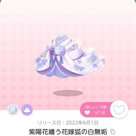 紫陽花纏う花嫁狐の白無垢 1人分 | ポケコロツイン(ポケツイ)のアカウントデータ、RMTの販売・買取一覧