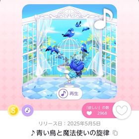 ♪青い鳥と魔法使いの旋律 | ポケコロツイン(ポケツイ)のアカウントデータ、RMTの販売・買取一覧